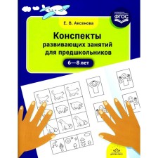 Summaries of developmental classes for prestigns. 6-8 years. Aksenova E.V.