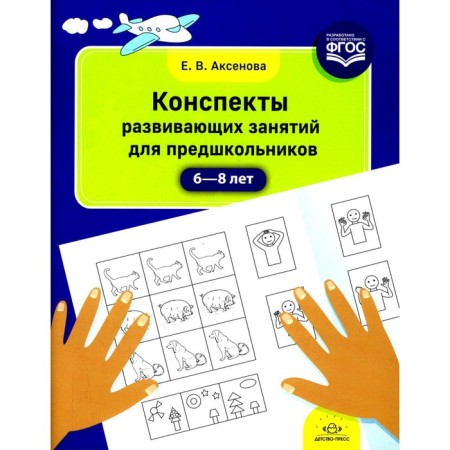 Summaries of developmental classes for prestigns. 6-8 years. Aksenova E.V.