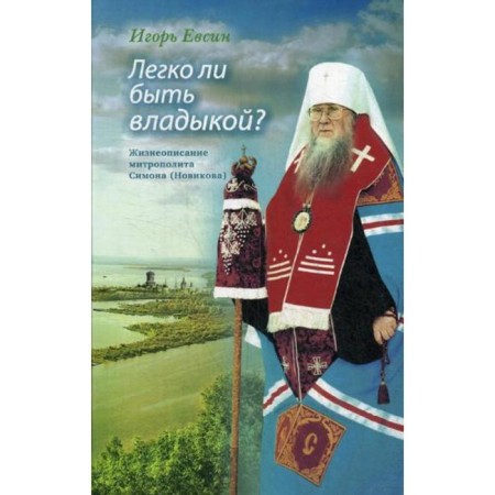 Is it easy to be a lord? Biography of Metropolitan Simon (Novikova). Evsin I.V.