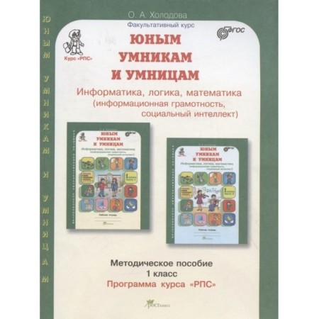 Informatics, logic, mathematics. 1 class. The development of cognitive abilities. Toolkit. GEF. Kholodova O.A.