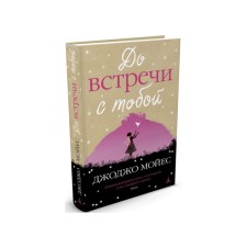 До встречи с тобой. Мойес Дж.