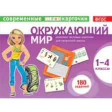 Test cards. The world. 1-4 class. Klepinina Zoya Alexandrovna