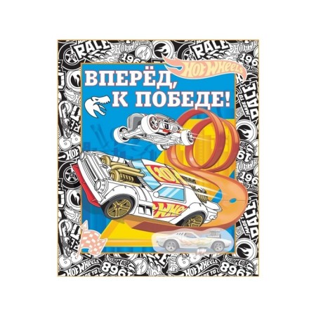 Album for creativity with stickers “DIY gift. Hot Wils. Speed ​​Lord "-3