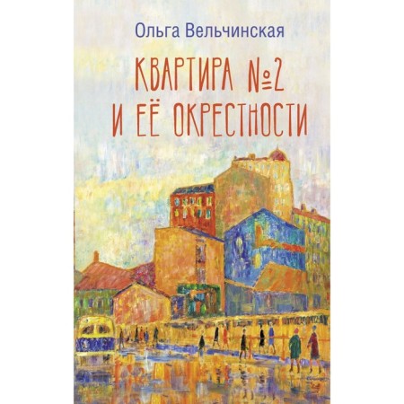 Квартира №2 и ее окрестности. Вельчинская О.А.