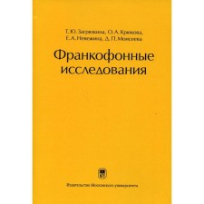 Франкофонные исследования под ред. Т.Ю. Загрязкиной. Загрязкина Т.Ю.