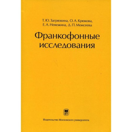 Francophone research, ed. T.Yu. Pantyazkina. Pantyazkina T.Yu.