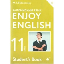 English language. Enjoy English. Grade 11. Textbook. Biboletova M. Z., Trubaneva N. N., Denisenko O.A.