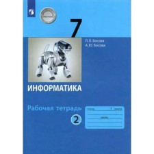 7th grade. Computer science. Workbook. Part 2. Bosova L.L