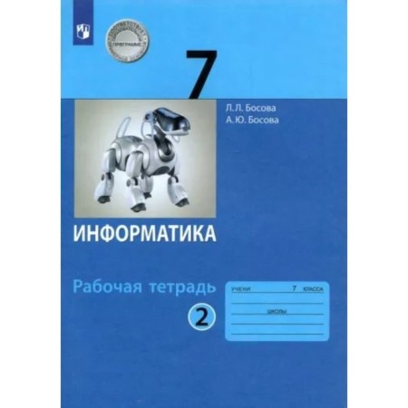 7th grade. Computer science. Workbook. Part 2. Bosova L.L