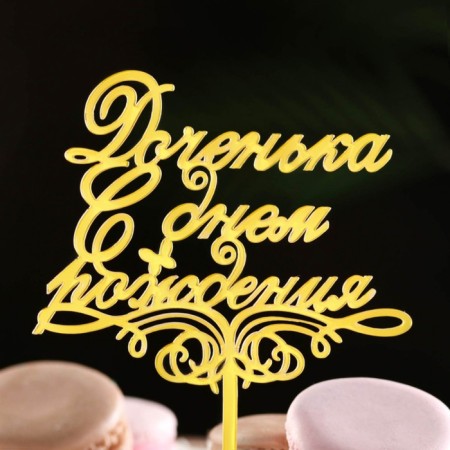 Topper "Daughter, Happy Birthday!", Golden, we give beautifully-1