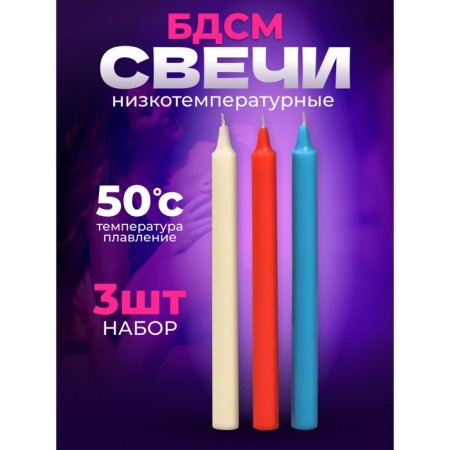 Set of candles for BDSM, 3 pcs, low -temperature, 19 cm each