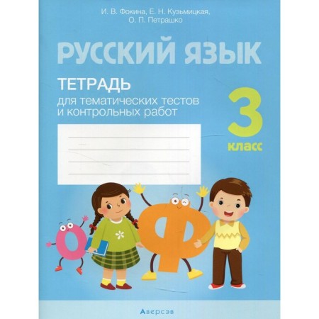Grade 3. Russian language. Notebook for thematic tests and tests. Fokina I.V.