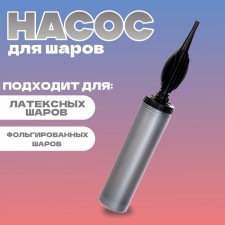Manual pump for balloons, color silver, 1 pc.