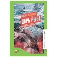 Tsar-fish. The narrative in the stories. Astafiev V.