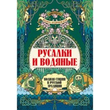 Русалки и водяные. Водная стихия в русской традиции. Андриевская Ж.В.