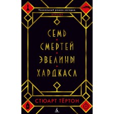 Семь смертей Эвелины Хардкасл. Тёртон С.