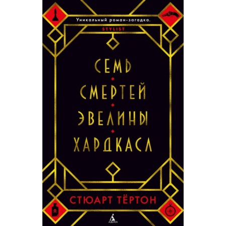 Семь смертей Эвелины Хардкасл. Тёртон С.