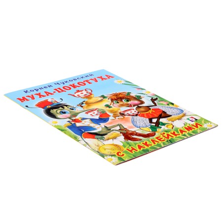 Fairy tales with stickers "Fly-yoke"-4