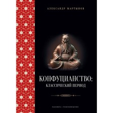 Confucianism. Classic period. Martynov A.S.