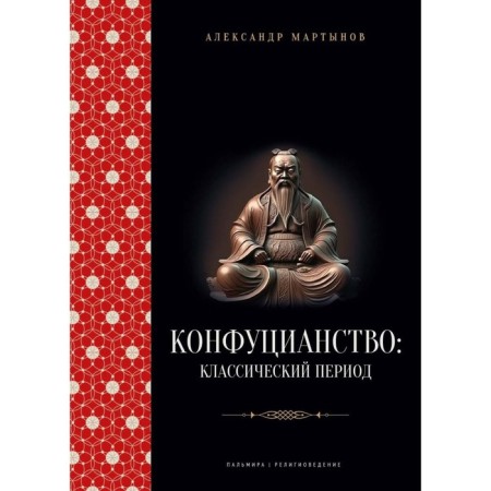 Confucianism. Classic period. Martynov A.S.