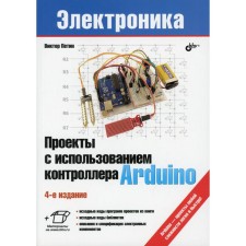 Projects using the Arduino controller. 4th edition, processed and supplemented. Petin V.A.