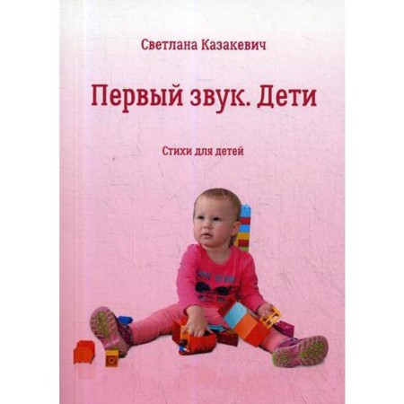 The first sound. Children. Kazakevich S.V.