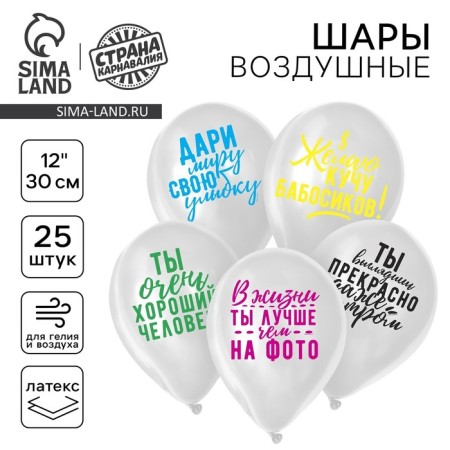 Air balloons 12 "praise", set 25 pcs., Mix