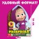 Coloring with stickers "This is great", 12 pp., Masha and the bear