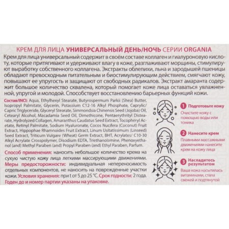 Organia face cream universal, 50 ml-2