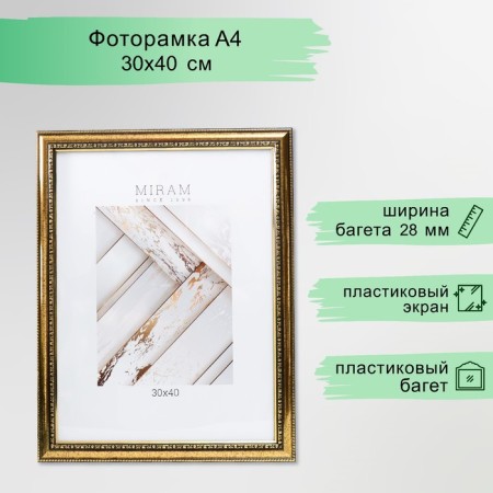 Photo frame plastic "Mira" 30x40 cm gold (plastic screen)