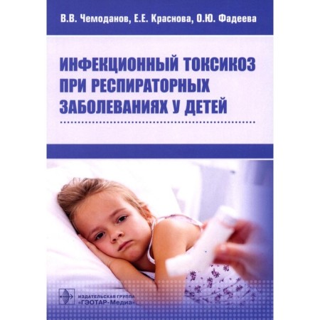 Infectious toxicosis for respiratory diseases in children. Scheudanov V.V., Krasnova E.E., Fadeeva O.Yu.
