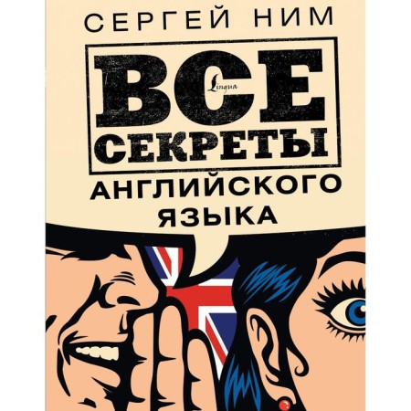 All secrets of English. Nim S.R.