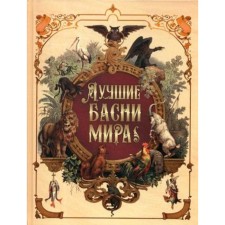 The best fables of the world