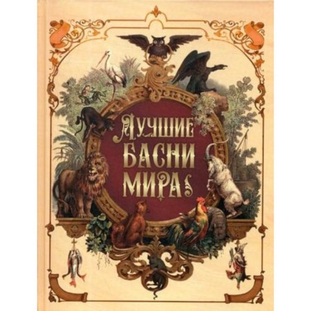 The best fables of the world