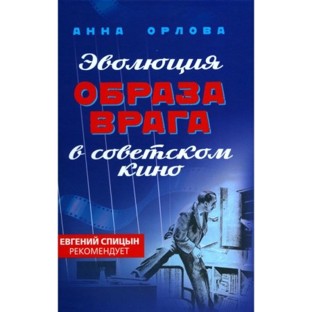 Эволюция образа врага в советском кино. 1941-1964 гг. Орлова А.С.