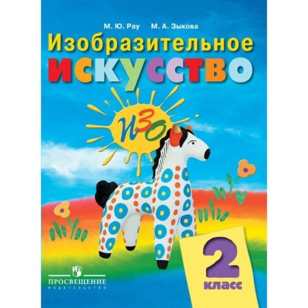 Textbook. GEF. Fine art grade 2. RAU M. Yu.