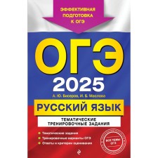 OGE-2025. Russian language. Thematic training tasks. Biserov A.Yu., Maslova I.B.