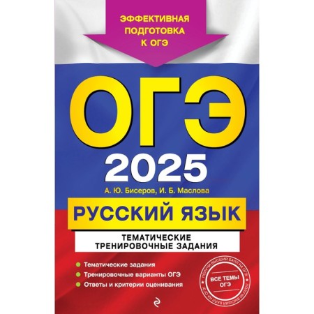 OGE-2025. Russian language. Thematic training tasks. Biserov A.Yu., Maslova I.B.