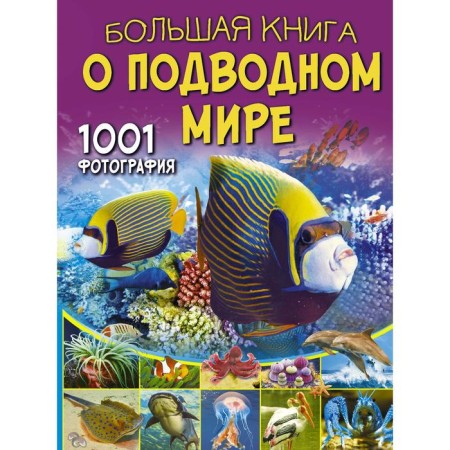 A large book about the underwater world. 1001 photography. Likso V.V.