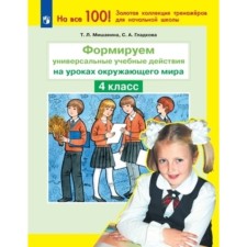 We form universal educational actions in the lessons of the world. 4th grade. Mishakina T.L., Gladkova S.A.