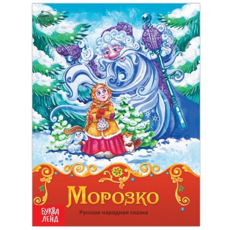Book The Tale "Morozko", 8 p.