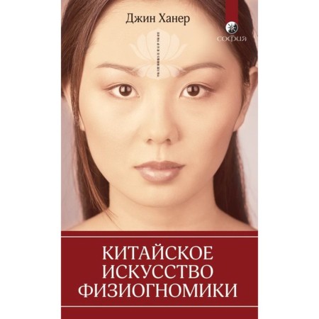 Chinese art of physiognomy. Haner Jin