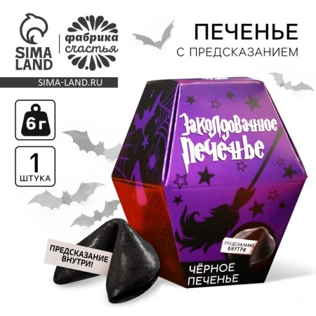 Black cookies with a prediction "Classhed cookies", 6 g.