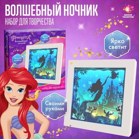 Set for creativity "Multilayer nightlight" Magic, Disney Mermaid