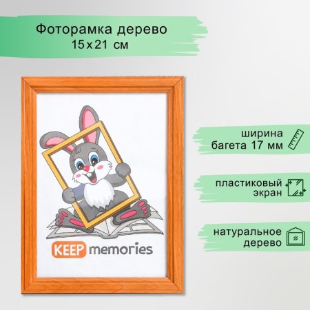 Photo frame wood 15x21 cm pine, No. 1 amber 17 mm (plastic screen)