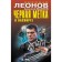 Чёрная метка в паспорте. Леонов Н.И., Макеев А.В.
