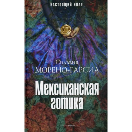 Mexican Gothic. Moreno-Kharsia Sylvia
