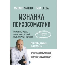 The wrong side of psychosomatics. Thinking PSY2.0. Boeva ​​L, Filyaev m