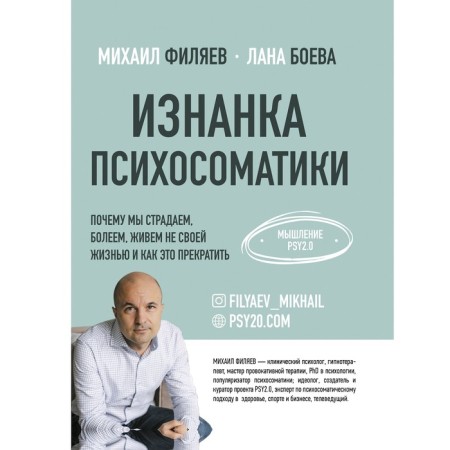 The wrong side of psychosomatics. Thinking PSY2.0. Boeva ​​L, Filyaev m