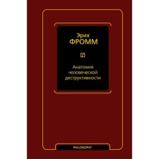 Анатомия человеческой деструктивности. Фромм Э.